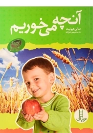 کتاب آنچه می خوریم - نردبان