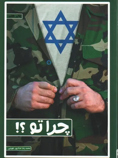 کتاب چرا تو؟ | حدادپور جهرمی - 0