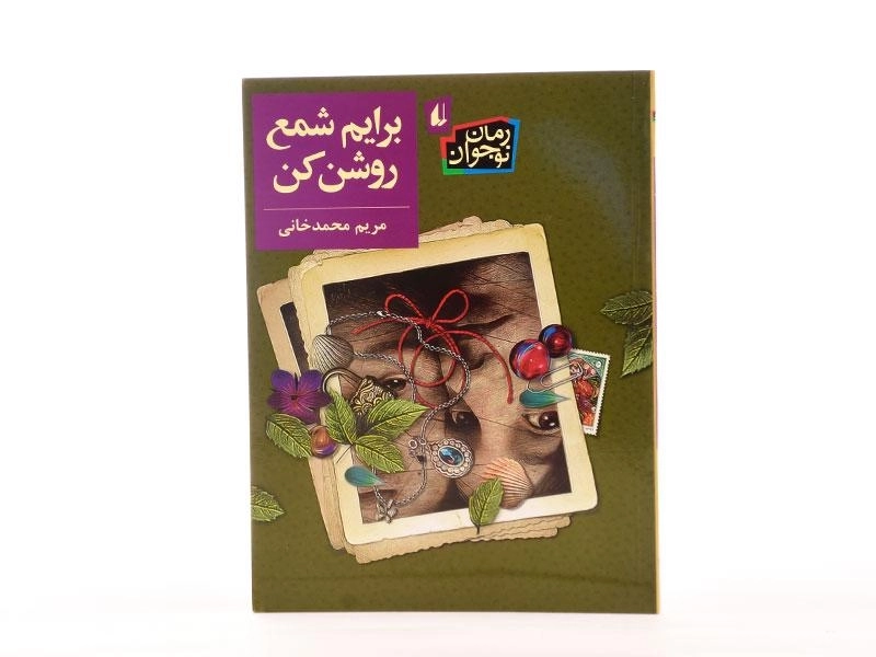 کتاب برایم شمع روشن کن - افق - 4