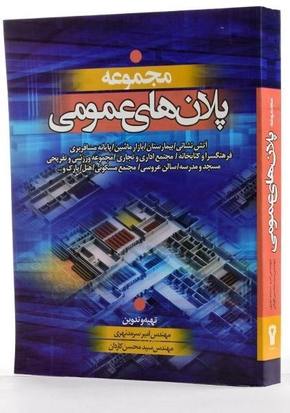 کتاب مجموعه پلان های عمومی - سرمد نهری - 1