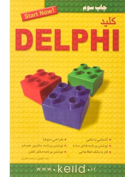 کتاب کلید DELPHI دلفی - کلید آموزش - 1