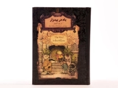 کتاب باد در بیدزار