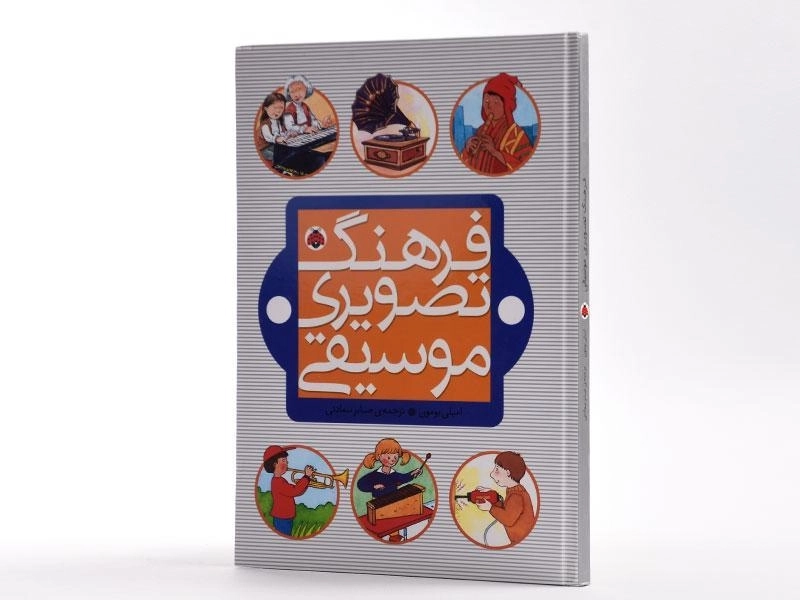 کتاب فرهنگ تصویری موسیقی - 2