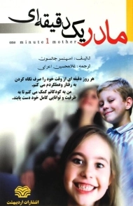 کتاب مادر یک دقیقه ای | اسپنسر جانسون