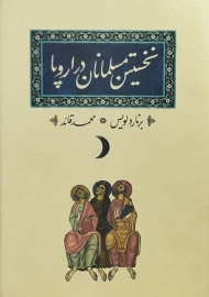کتاب نخستین مسلمانان در اروپا | برنارد لویس
