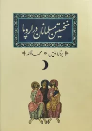کتاب نخستین مسلمانان در اروپا | برنارد لویس