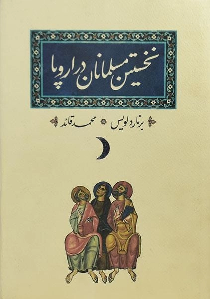 کتاب نخستین مسلمانان در اروپا - لویس - 0