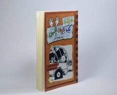 کتاب خاطرات یک بچه ی چلمن 10