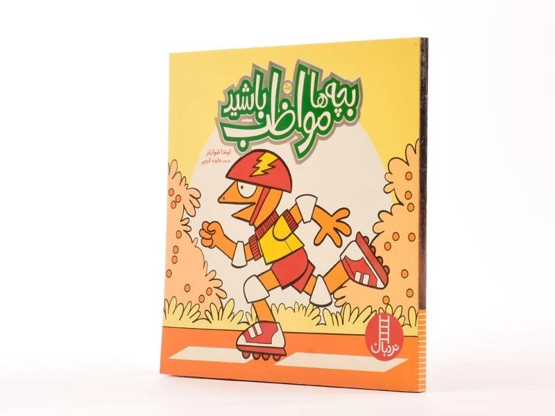 کتاب بچه ها مواظب باشید - 3