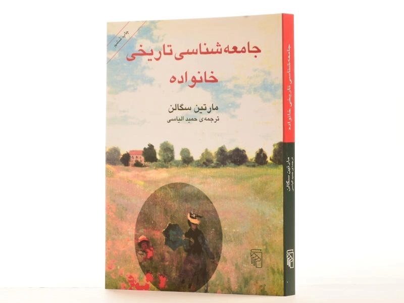 کتاب جامعه شناسی تاریخی خانواده - مارتین سگالن - 3