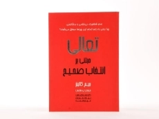 کتاب انتخاب عالی