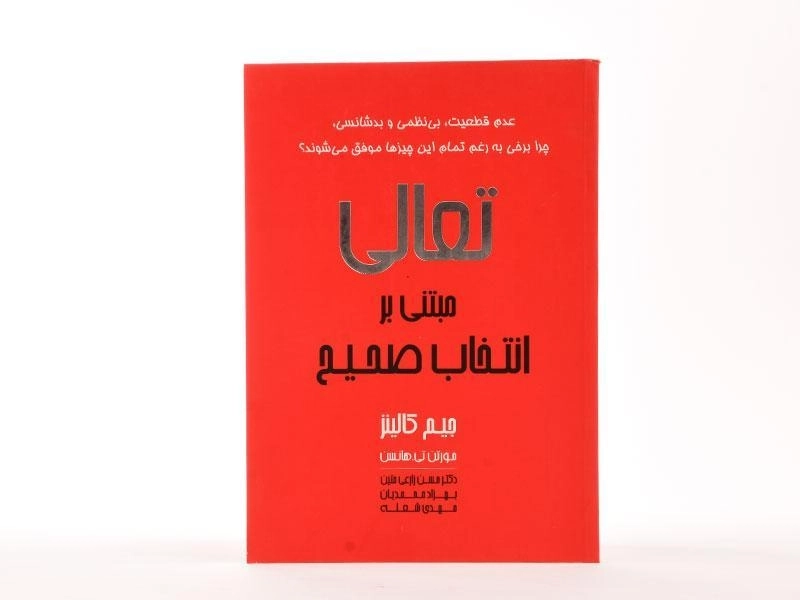 کتاب تعالی مبتنی بر انتخاب صحیح | جیم کالینز - 4