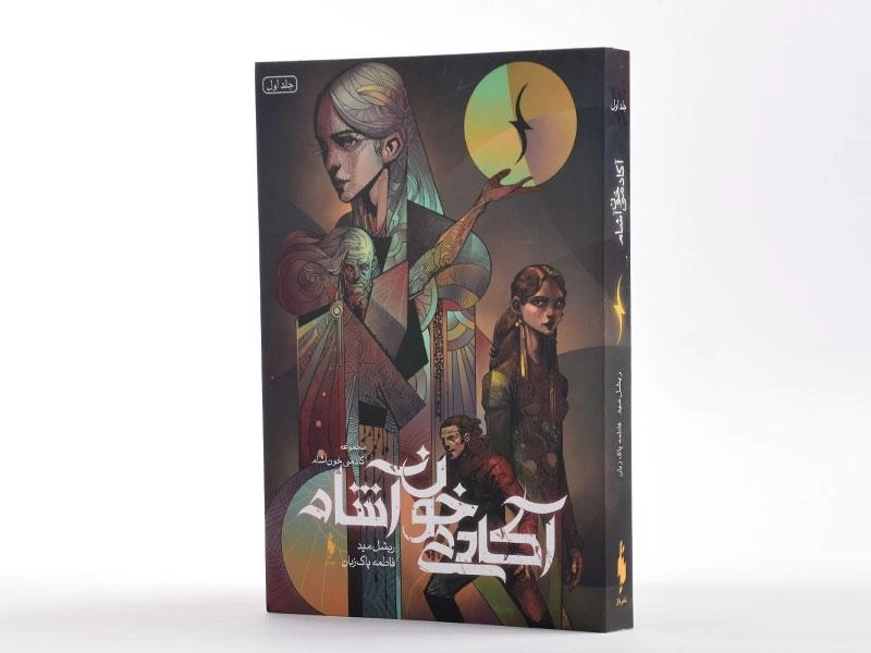 کتاب آکادمی خون آشام 1 - باژ - 2