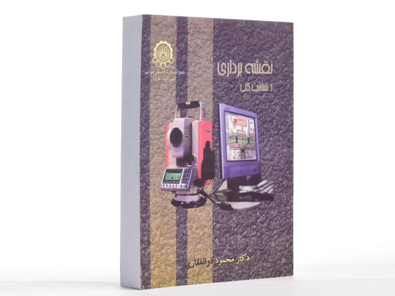 کتاب نقشه برداری - ذوالفقاری - 3