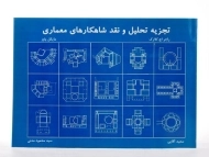 کتاب تجزیه، تحلیل و نقد شاهکارهای معماری کلارک | مدنی