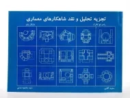 کتاب تجزیه، تحلیل و نقد شاهکارهای معماری کلارک | مدنی
