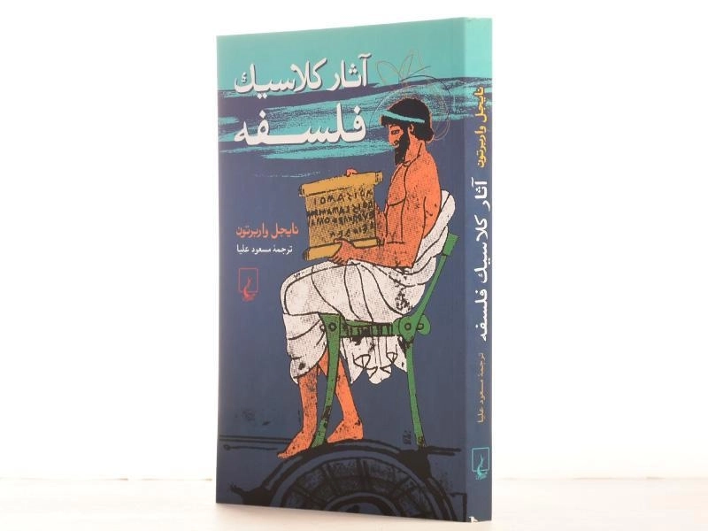 کتاب آثار کلاسیک فلسفه - نایجل واربرتون - 2