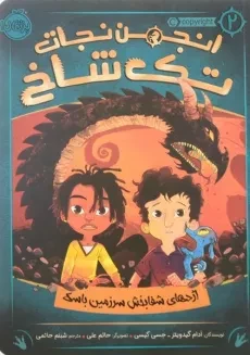 کتاب انجمن نجات تک شاخ 2 | انتشارات پرتقال