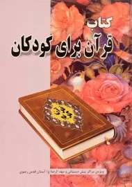 کتاب قرآن برای کودکان
