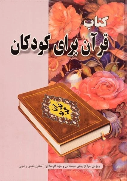 کتاب قرآن برای کودکان - محسنی - 0