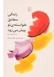 کتاب زندگی مطابق خواسته ی تو پیش می رود