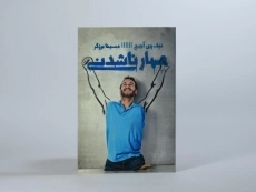 کتاب مهار ناشدنی - نیک وی آچیچ - 2