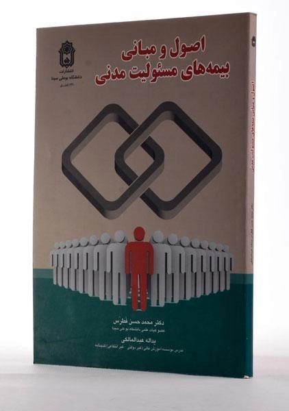 کتاب اصول و مبانی بیمه های مسئولیت مدنی - فطرس - 1