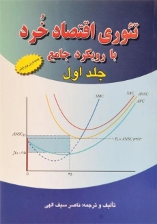 کتاب تئوری اقتصاد خرد با رویکرد جامع (جلد اول) | سیف الهی