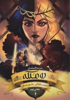 کتاب دو ملکه 2