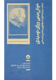 کتاب خوش‌بینی ورای نومیدی | نوام چامسکی