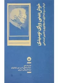 کتاب خوش‌بینی ورای نومیدی | نوام چامسکی