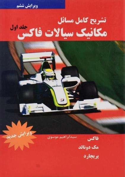 کتاب تشریح مسائل مکانیک سیالات فاکس - موسوی (جلد اول) - 0