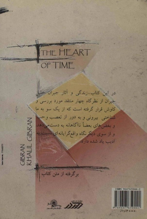 کتاب قلب زمانه - جمیل جبر - 1