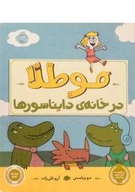 کتاب مو طلا در خانه ی دایناسورها