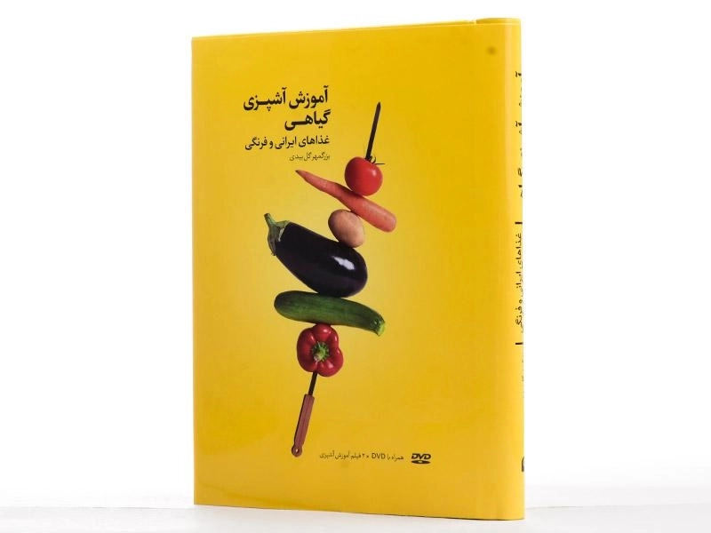 کتاب آموزش آشپزی گیاهی - بزرگمهر گل بیدی - 4