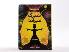 کتاب سیرک میراندا - پرتقال - 4