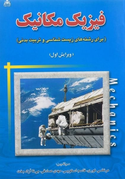 کتاب فیزیک مکانیک | مرتضی نوری