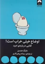 کتاب اوضاع خیلی خراب است!