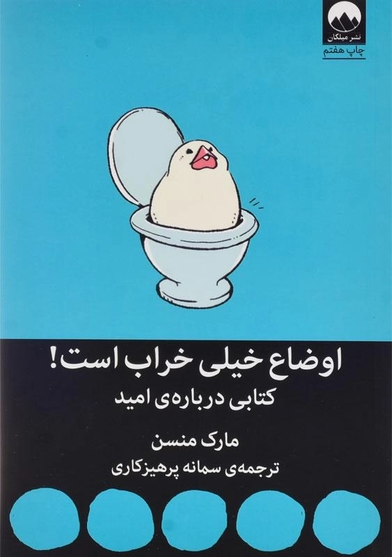 کتاب اوضاع خیلی خراب است! - مارک منسن - 0