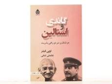 کتاب گاندی و استالین - لویی فیشر - 4