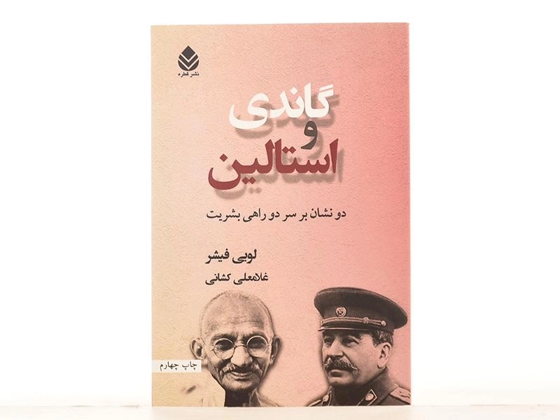 کتاب گاندی و استالین - لویی فیشر - 4