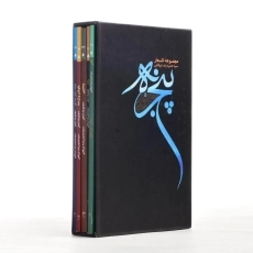 کتاب مجموعه 5 جلدی اشعار پنجره قابدار | فصل پنجم - 1