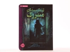 کتاب تیمارستان متروک - پرتقال - 3