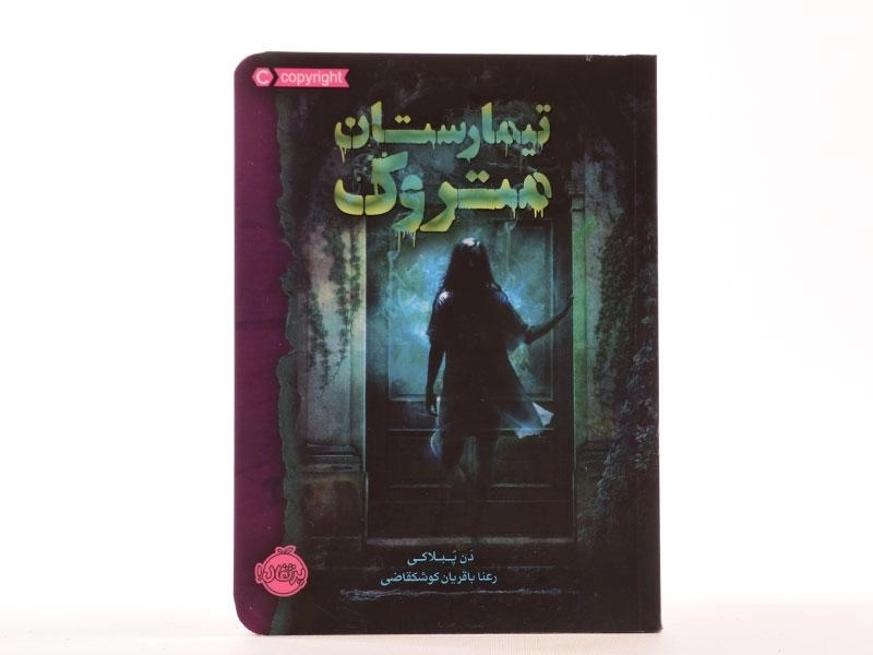 کتاب تیمارستان متروک - پرتقال - 3