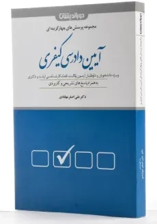کتاب مجموعه پرسش های چهار گزینه ای آیین دادرسی کیفری - مهابادی - 3