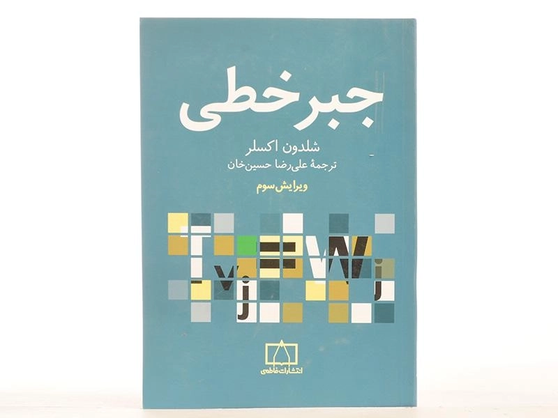 کتاب جبر خطی - اکسلر | علی رضا حسین خان - 3