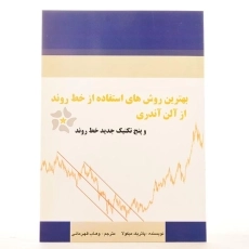 کتاب بهترین روش های استفاده از خط روند از آلن آندری - 2