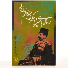 کتاب رساله های میرزا ملکم خان ناظم الدوله - 3