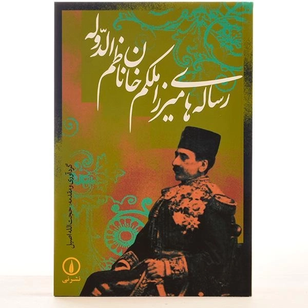 کتاب رساله های میرزا ملکم خان ناظم الدوله - 3