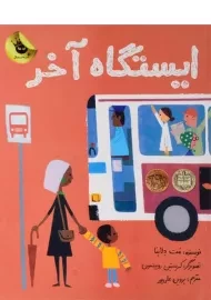 کتاب ایستگاه آخر